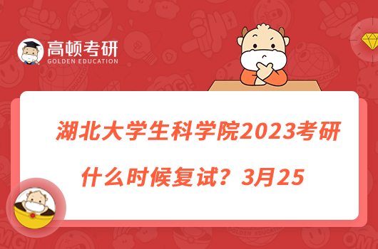 湖北大學生科學院2023考研什么時候復試？3月25