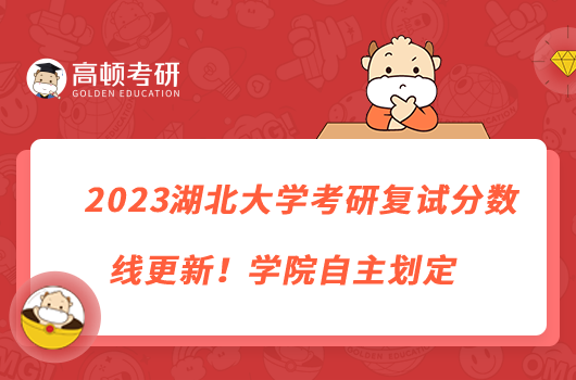 2023湖北大學(xué)考研復(fù)試分?jǐn)?shù)線更新！學(xué)院自主劃定