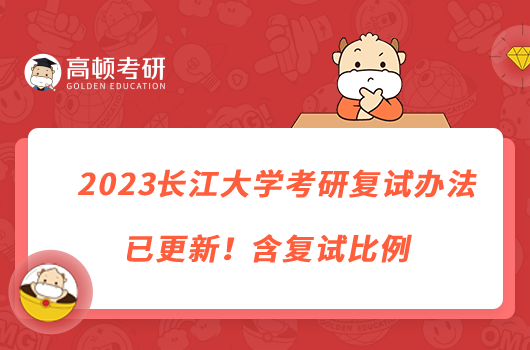 2023長(zhǎng)江大學(xué)考研復(fù)試辦法已更新！含復(fù)試比例