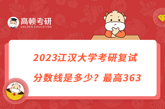 2023江漢大學(xué)考研復(fù)試分?jǐn)?shù)線是多少？最高363