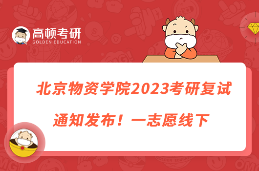 北京物資學(xué)院2023考研復(fù)試通知發(fā)布！一志愿線下