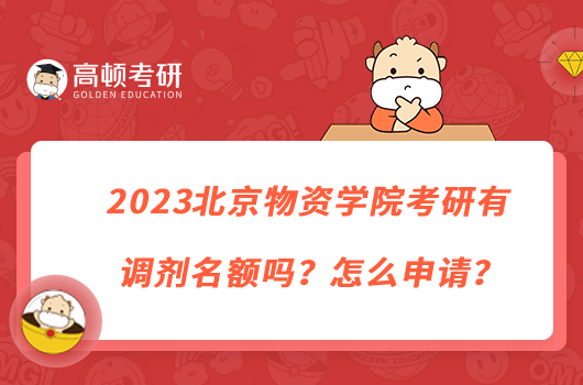 2023北京物資學(xué)院考研有調(diào)劑名額嗎？怎么申請？