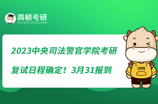 2023中央司法警官學(xué)院考研復(fù)試日程確定！3月31報到