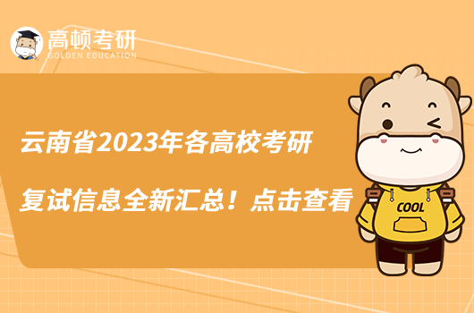 云南省2023年各高?？佳袕驮囆畔⑷聟R總！點擊查看