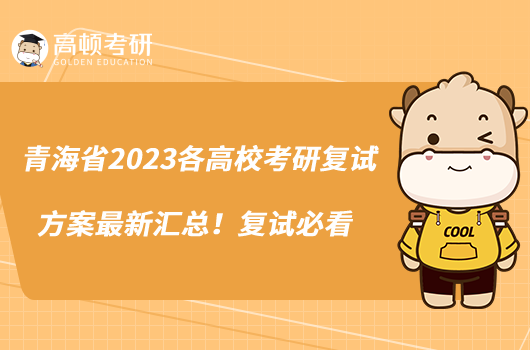 青海省2023各高校考研復(fù)試方案最新匯總！復(fù)試必看