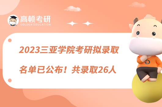 2023三亞學(xué)院考研擬錄取名單已公布！共錄取26人