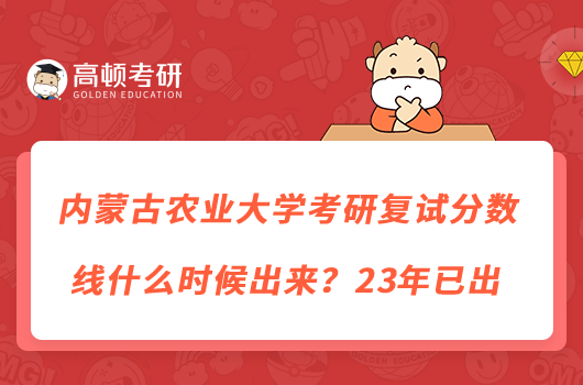 內(nèi)蒙古農(nóng)業(yè)大學(xué)考研復(fù)試分?jǐn)?shù)線什么時候出來？23年已出