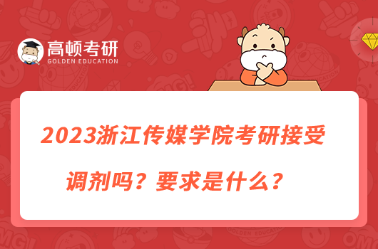 2023浙江傳媒學(xué)院考研接受調(diào)劑嗎？要求是什么？