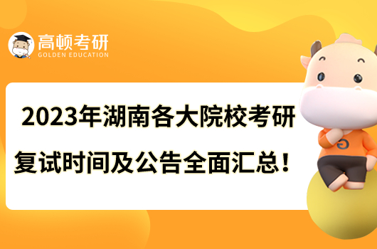 2023年湖南各大院?？佳袕驮嚂r間及公告全面匯總！