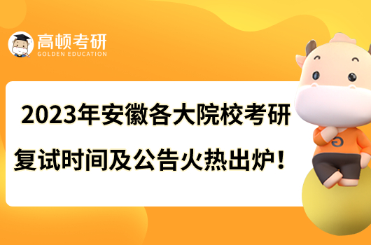 2023年安徽各大院校考研復(fù)試時(shí)間及公告火熱出爐！