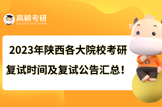 2023年陜西各大院?？佳袕?fù)試時間及復(fù)試公告匯總！