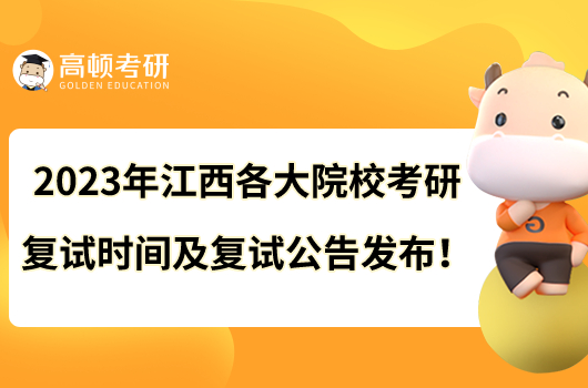 2023年江西各大院校考研復(fù)試時(shí)間及復(fù)試公告發(fā)布！