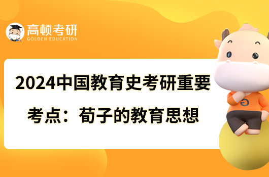 2024中國教育史考研重要考點：荀子的教育思想