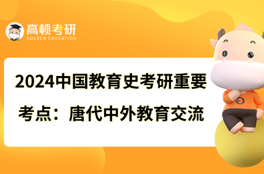 2024中國(guó)教育史考研重要考點(diǎn)：唐代中外教育交流