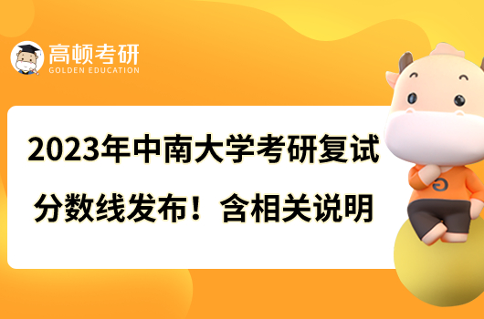 2023年中南大學考研復試分數線發(fā)布！含相關說明