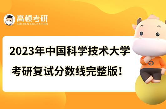 2023年中國科學(xué)技術(shù)大學(xué)考研復(fù)試分數(shù)線完整版！