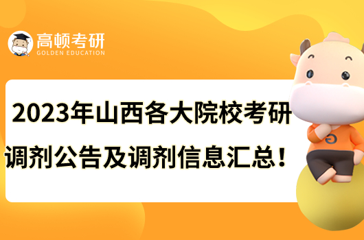 2023年山西各大院?？佳姓{(diào)劑公告及調(diào)劑信息匯總！