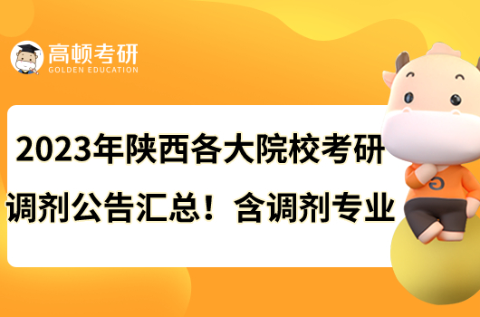 2023年陜西各大院?？佳姓{(diào)劑公告匯總！含調(diào)劑專業(yè)