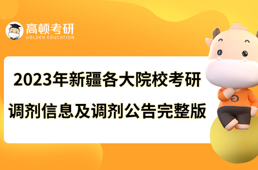 2023年新疆各大院校考研調(diào)劑信息及調(diào)劑公告完整版！