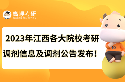 2023年江西各大院?？佳姓{(diào)劑信息及調(diào)劑公告發(fā)布！