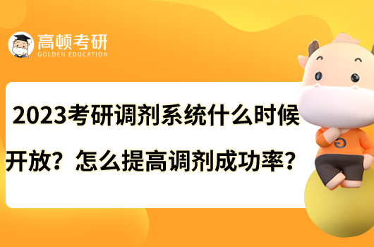 2023考研調(diào)劑系統(tǒng)什么時候開放？怎么提高調(diào)劑成功率？