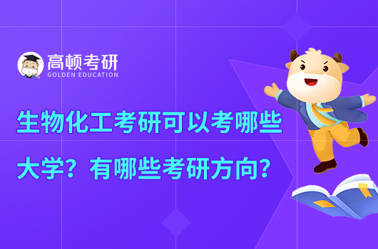 生物化工考研可以考哪些大學(xué)？有哪些考研方向？