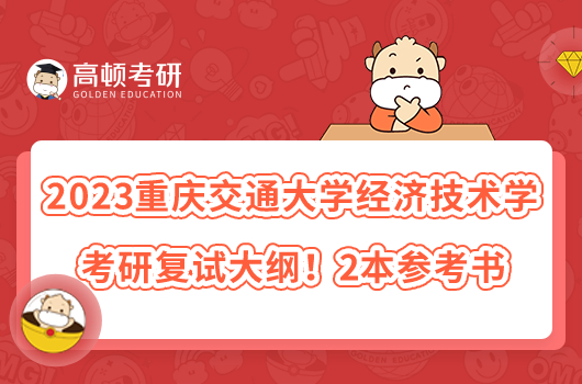 2023重慶交通大學經(jīng)濟技術學考研復試大綱！2本參考書