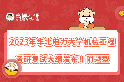 2023年華北電力大學(xué)機械工程考研復(fù)試大綱發(fā)布！附題型