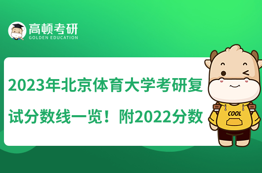 2023年北京體育大學(xué)考研復(fù)試分?jǐn)?shù)線一覽！附2022分?jǐn)?shù)線