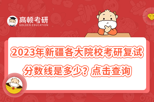 2023年新疆各大院?？佳袕?fù)試分?jǐn)?shù)線是多少？點擊查詢