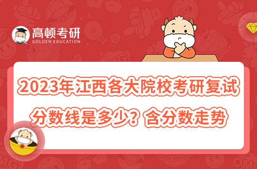 2023年江西各大院?？佳袕?fù)試分?jǐn)?shù)線匯總！含分?jǐn)?shù)走勢(shì)