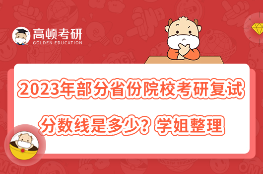 2023年部分省份院?？佳袕?fù)試分?jǐn)?shù)線是多少？學(xué)姐整理