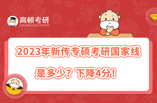 2023年新傳專碩考研國家線是多少？下降4分！