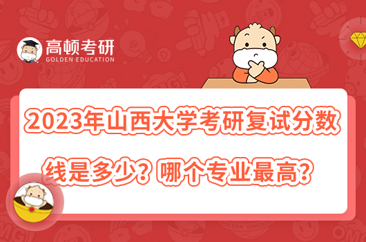 2023年山西大學考研復試分數(shù)線是多少？哪個專業(yè)最高？