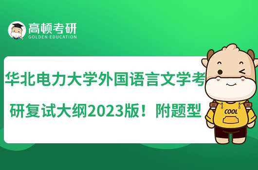 華北電力大學(xué)外國語言文學(xué)考研復(fù)試大綱2023版！附題型