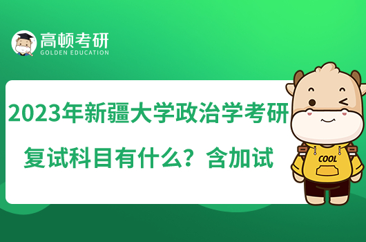 2023年新疆大學(xué)政治學(xué)考研復(fù)試科目有什么？含加試