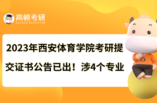 2023年西安體育學(xué)院考研提交證書(shū)公告已出！涉4個(gè)專(zhuān)業(yè)