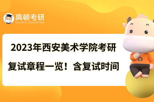 2023年西安美術學院考研復試章程一覽！含復試時間