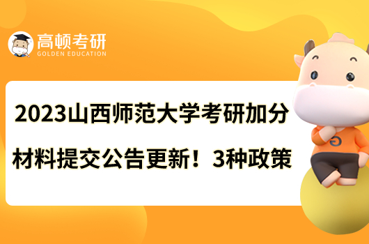 2023山西師范大學(xué)考研加分材料提交公告更新！3種政策