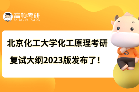 北京化工大學(xué)化工原理考研復(fù)試大綱2023版發(fā)布了！