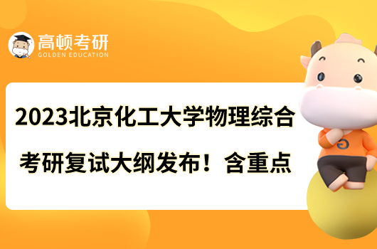 2023北京化工大學(xué)物理綜合考研復(fù)試大綱發(fā)布！含重點(diǎn)