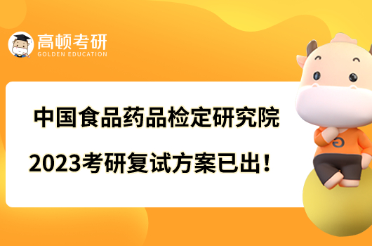 中國食品藥品檢定研究院2023考研復(fù)試方案已出！