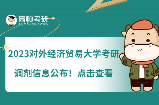 2023對外經(jīng)濟貿(mào)易大學考研調(diào)劑信息公布！點擊查看