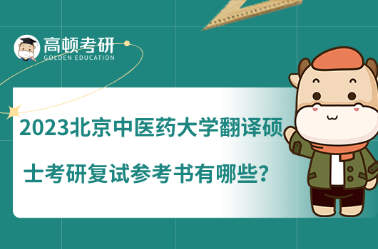 2023北京中醫(yī)藥大學(xué)翻譯碩士考研復(fù)試參考書有哪些？