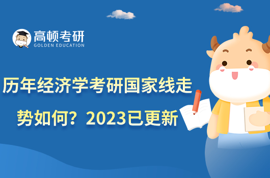 歷年經(jīng)濟(jì)學(xué)考研國(guó)家線走勢(shì)如何？2023已更新