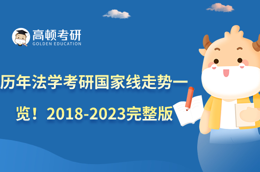 歷年法學(xué)考研國家線走勢一覽！2018-2023完整版數(shù)據(jù)