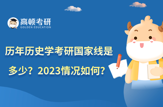 歷年歷史學(xué)考研國(guó)家線是多少？2023情況如何？