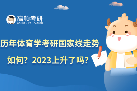 歷年體育學(xué)考研國(guó)家線走勢(shì)如何？2023上升了嗎？