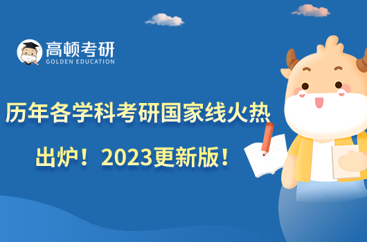 歷年各學(xué)科考研國家線火熱出爐！2023更新版！