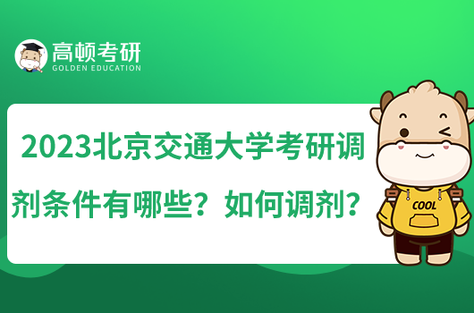 2023北京交通大學(xué)考研調(diào)劑條件有哪些？如何調(diào)劑？